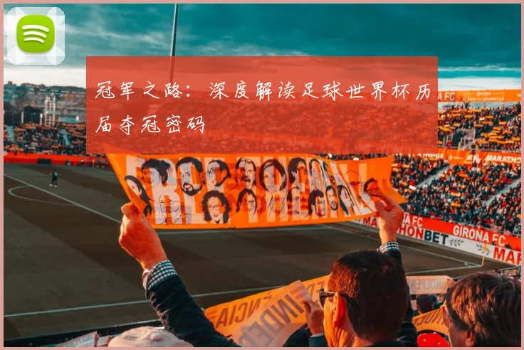冠军之路：深度解读足球世界杯历届夺冠密码