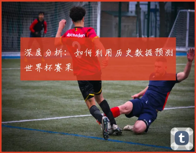 深度分析：如何利用历史数据预测世界杯赛果