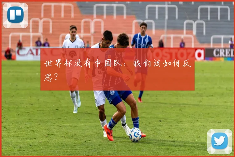 世界杯没有中国队，我们该如何反思？
