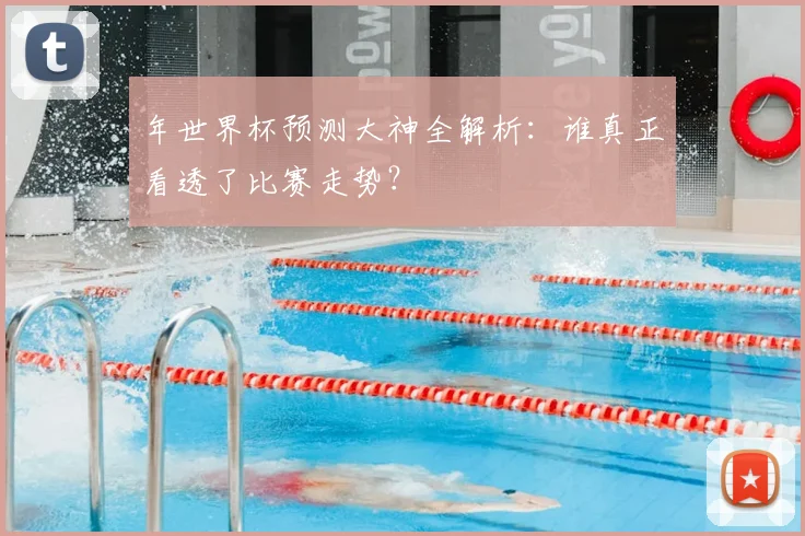 年世界杯预测大神全解析：谁真正看透了比赛走势？