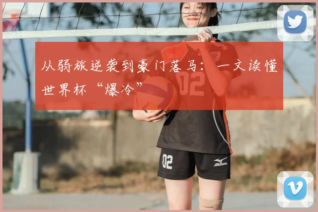 从弱旅逆袭到豪门落马：一文读懂世界杯“爆冷”