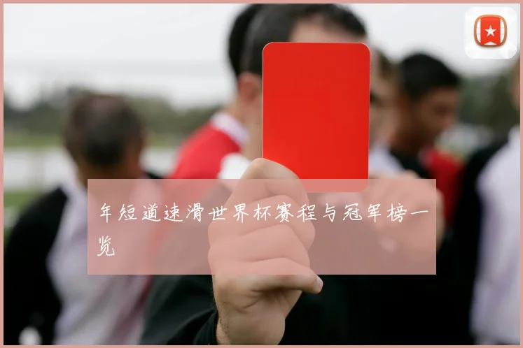 年短道速滑世界杯赛程与冠军榜一览