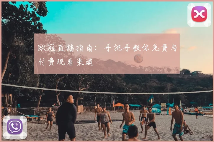 欧冠直播指南：手把手教你免费与付费观看渠道