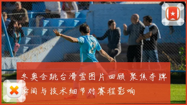 冬奥会跳台滑雪图片回顾 聚焦夺牌瞬间与技术细节对赛程影响