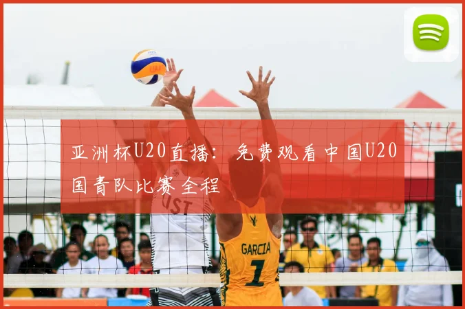 亚洲杯U20直播:免费观看中国U20国青队比赛全程