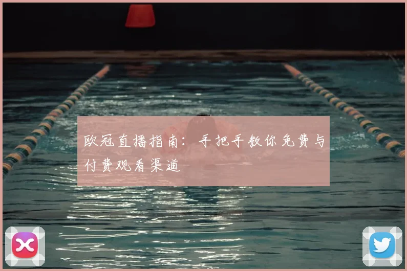 欧冠直播指南：手把手教你免费与付费观看渠道