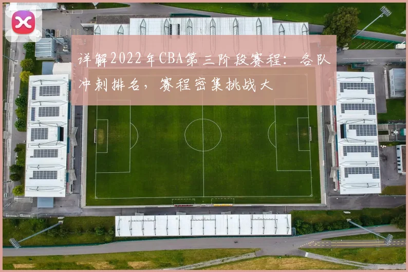 详解2022年CBA第三阶段赛程：各队冲刺排名，赛程密集挑战大