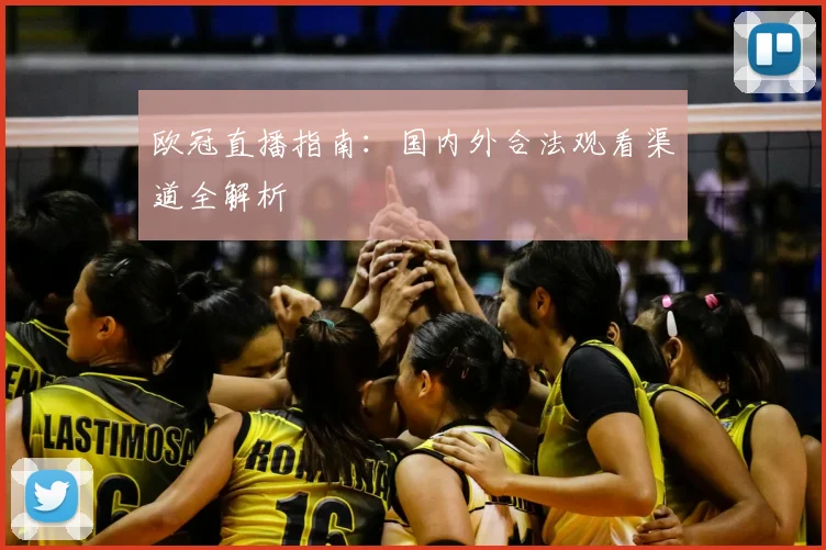 欧冠直播指南：国内外合法观看渠道全解析