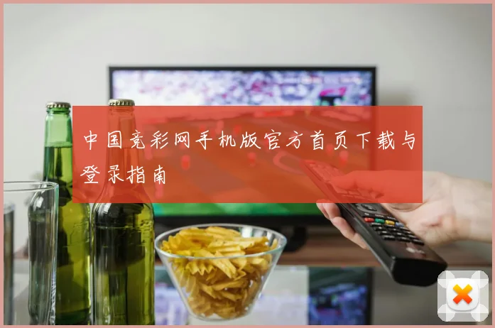 中国竞彩网手机版官方首页下载与登录指南