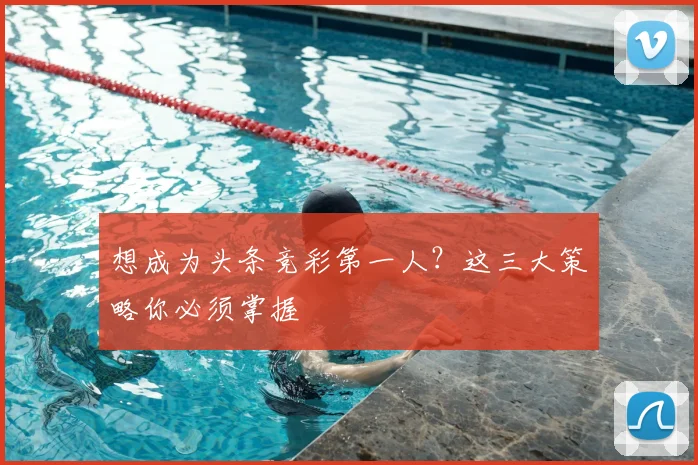 想成为头条竞彩第一人？这三大策略你必须掌握