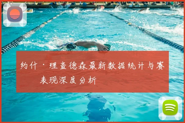 约什·理查德森最新数据统计与赛季表现深度分析