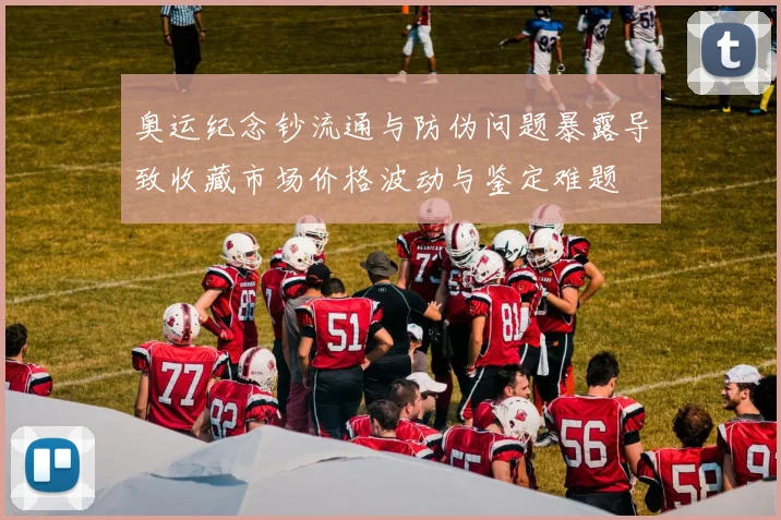 奥运纪念钞流通与防伪问题暴露导致收藏市场价格波动与鉴定难题