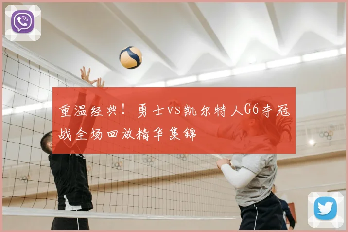 重温经典！勇士vs凯尔特人G6夺冠战全场回放精华集锦