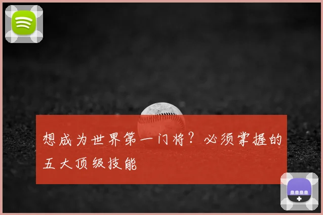 想成为世界第一门将？必须掌握的五大顶级技能