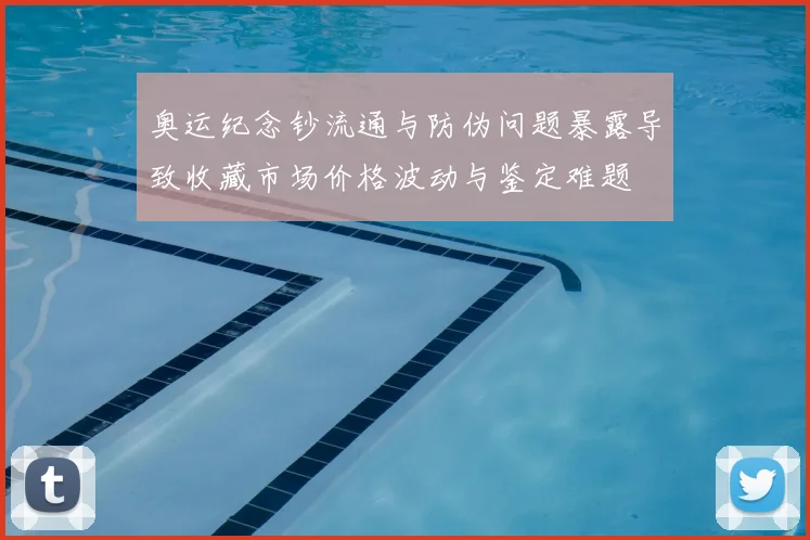 奥运纪念钞流通与防伪问题暴露导致收藏市场价格波动与鉴定难题