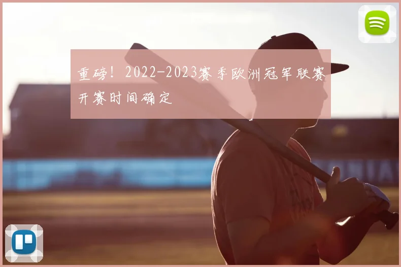 重磅！2022-2023赛季欧洲冠军联赛开赛时间确定