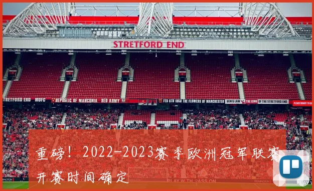 重磅！2022-2023赛季欧洲冠军联赛开赛时间确定