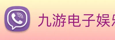 九游电子娱乐在线登录 logo